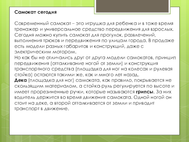 Самокат сегодня  Современный самокат – это игрушка для ребенка и в тоже время тренажер и универсальное