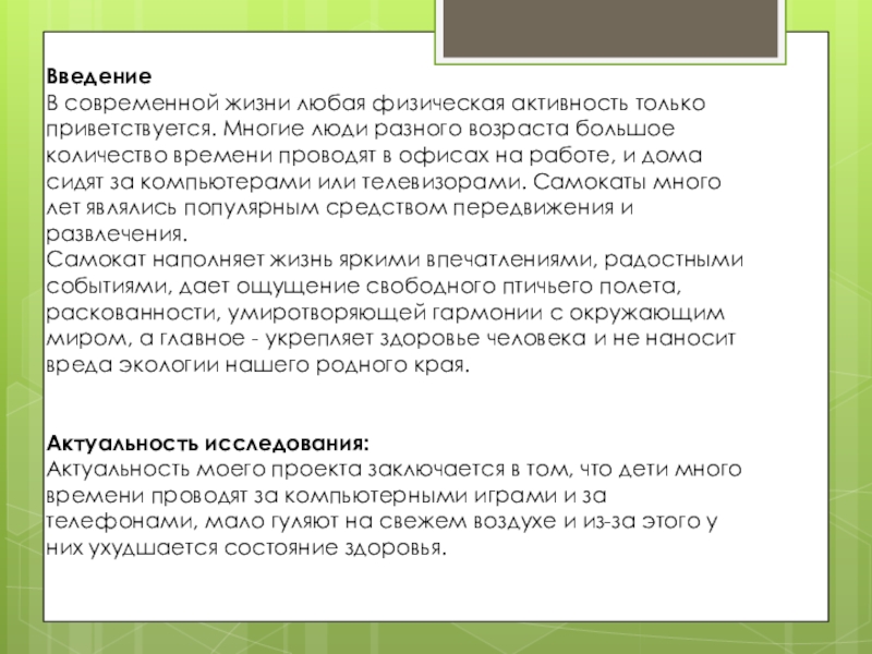 ВведениеВ современной жизни любая физическая активность только приветствуется. Многие люди разного возраста большое количество времени проводят в