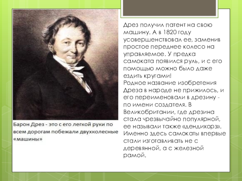 Дрез получил патент на свою машину. А в 1820 году усовершенствовал ее, заменив простое переднее колесо на