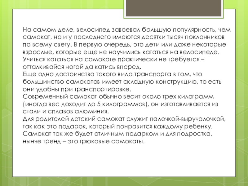 На самом деле, велосипед завоевал большую популярность, чем самокат, но и у последнего имеются десятки тысяч поклонников