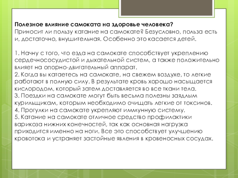 Полезное влияние самоката на здоровье человека?Приносит ли пользу катание на самокате? Безусловно, польза есть и, достаточно, внушительная.