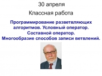 30 апреля 2020 г.
Программирование разветвляющих алгоритмов. Условный оператор