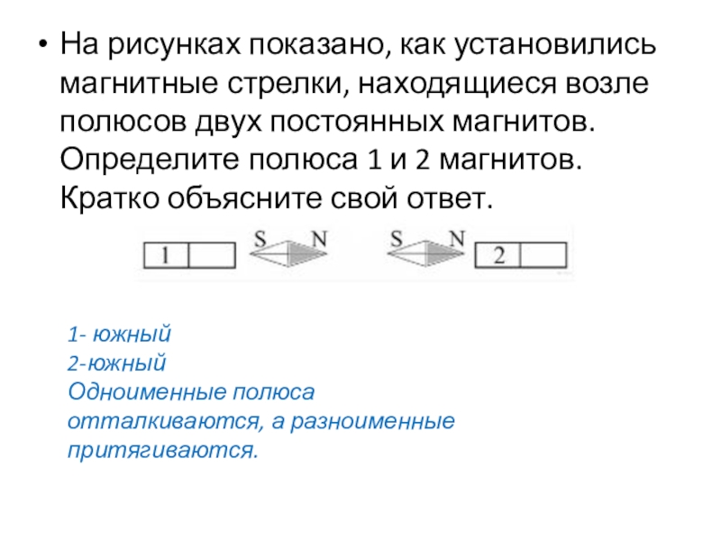 У магнитной стрелки два полюса выбери верный