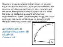 Заметив, что радиоуправляемая машинка начала ездить слишком медленно, Кузя