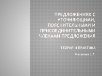 предложениях с уточняющими, пояснительными и присоединительными членами