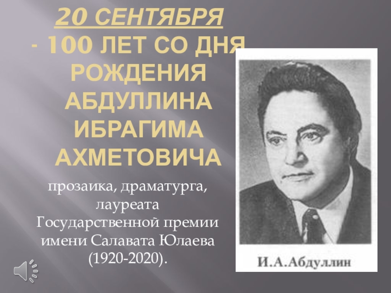 20 сентября - 100 лет со дня  рождения   Абдуллина Ибрагима  Ахметовича