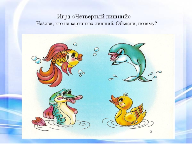 Четвертый лишний рыбы. Четвертый лишний по сказкам. Кто лишний по сказкам картинки. Кто из перечисленных спортсменов лишний объясни почему. Найдите четвертый лишний