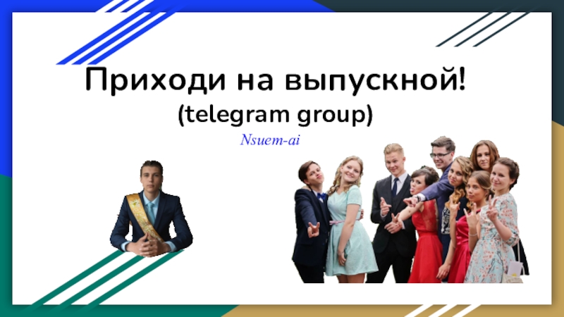 Презентация Приходи на выпускной!
(telegram group)