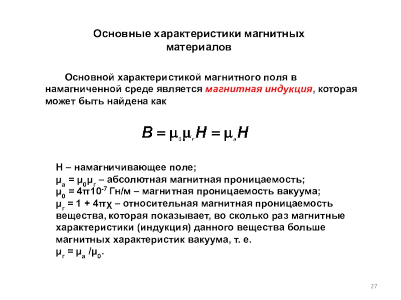 Магнитная проницаемость это. Магнитная проницаемость вакуума. Абсолютная магнитная проницаемость. Относительная магнитная проницаемость вакуума равна. Магнито акустические материалы.