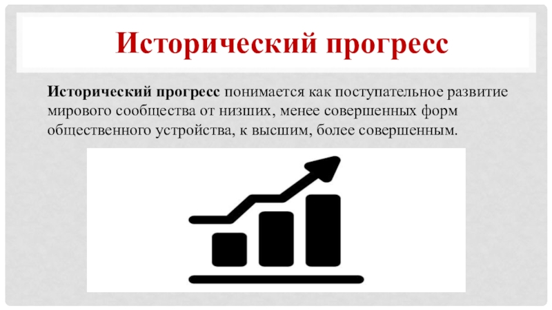 От менее совершенного к более совершенному. Под общественным прогрессом понимается.