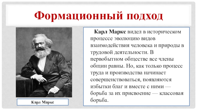 История изучения общества. Карл Маркс формационный подход. Формационный подход Маркса. К Маркс подход к изучению общества. Автор формационного подхода.