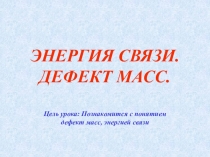 ЭНЕРГИЯ СВЯЗИ. ДЕФЕКТ МАСС