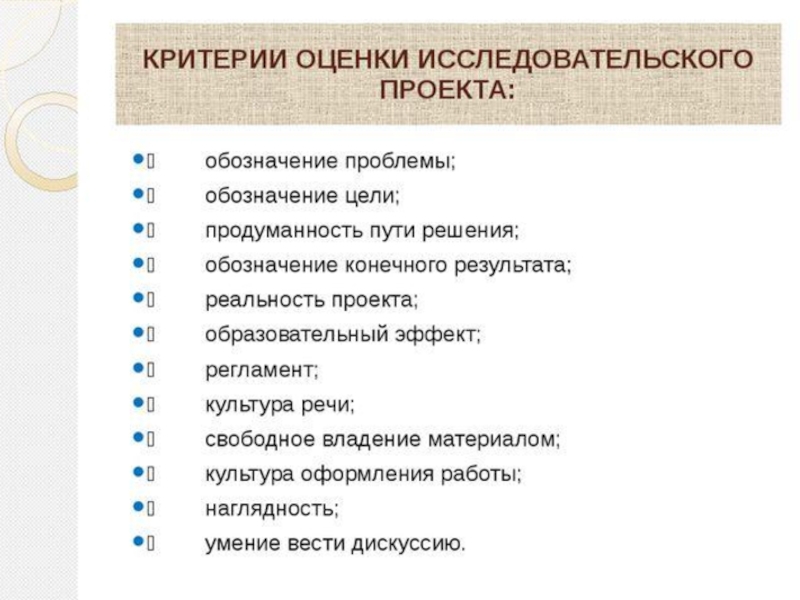 Какого критерия не будет при оценке исследовательского проекта