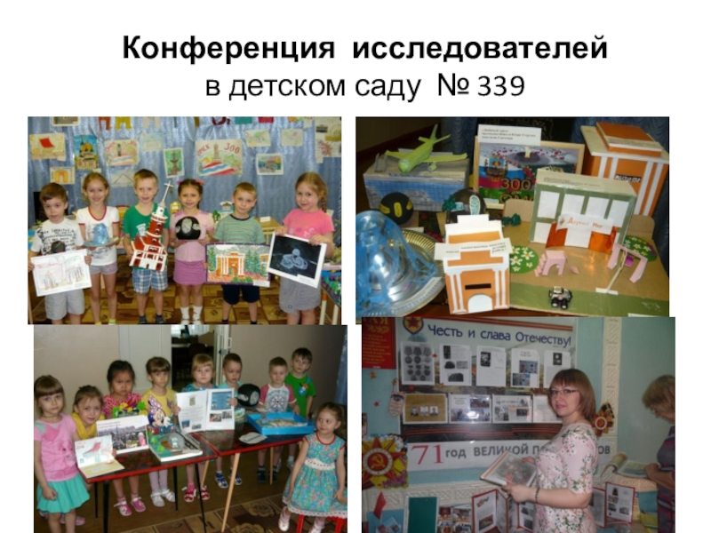 Конференция исследователей  в детском саду № 339