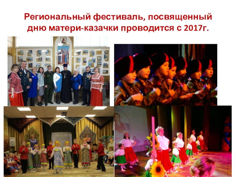 Региональный фестиваль, посвященный дню матери-казачки проводится с 2017г.
