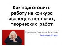 Как подготовить работу на конкурс исследовательских, творческих работ