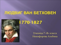 Людвиг ван Бетховен 1770-1827