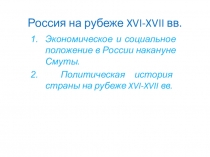 Россия на рубеже XVI-XVII вв