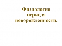 Физиология периода новорожденности