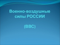 Военно-воздушные силы РОССИИ (ВВС)