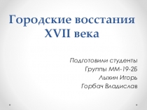 Городские восстания XVII века