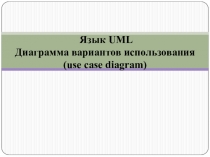 Язык UML Диаграмма вариантов использования ( use case diagram)