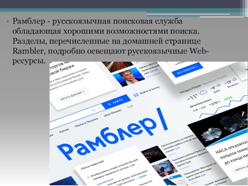 Рамблер поиск. Рамблер. Rambler Поисковая система. Поисковая система Рамблер картинки. Рамблер Поисковик.