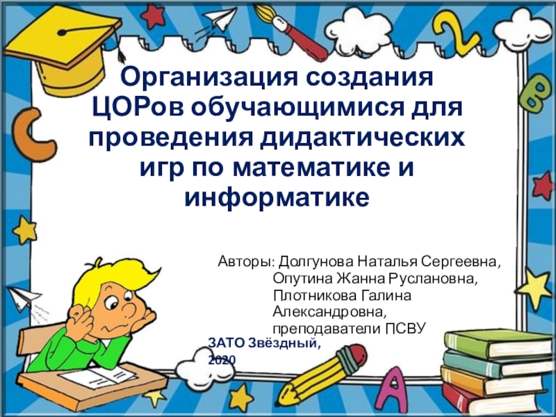 Организация создания ЦОРов обучающимися для проведения дидактических игр по