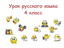 Урок русского языка
4 класс