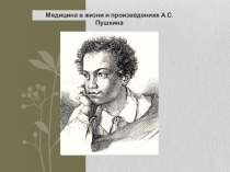 Медицина в жизни и произведениях А.С.Пушкина