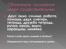 Обозначьте склонения имен существительных