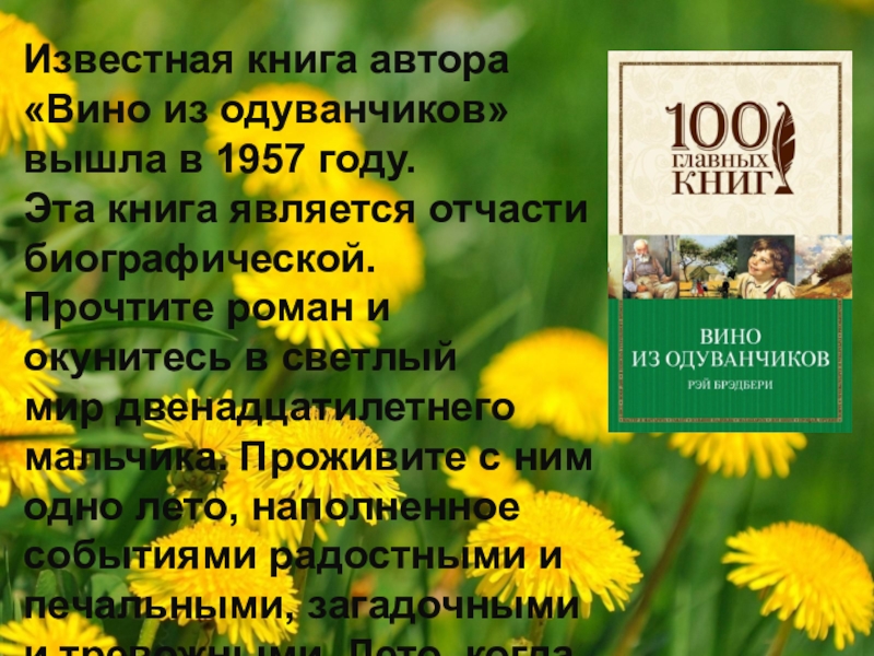 Презентация брэдбери вино из одуванчиков