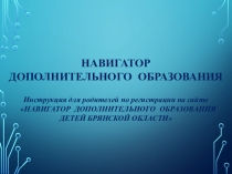 НАВИ Г А Т ОР
ДОП О ЛНИ Т Е ЛЬН О Г О
ОБ Р А ЗО В АНИЯ
Ин с т р укц и я для р о