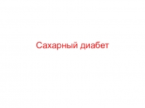 Сахарный диабет