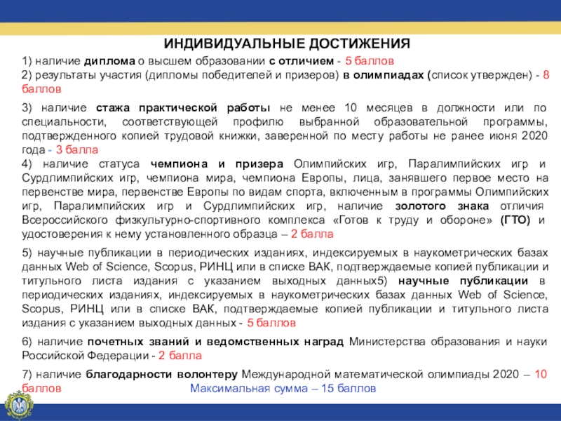 Документ подтверждающий индивидуальное достижение. Индивидуальные достижения. Индивидуальные достижения в магистратуру. Документы, подтверждающие индивидуальные достижения. Индивидуальные достижения Баумана.