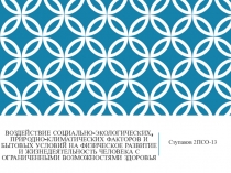 Воздействие социально-экологических, природно-климатических факторов и бытовых