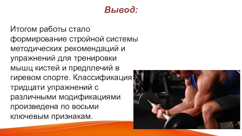 Вывод итогов. Аналитический метод тренировки мышц. Рекомендации силовой подготовки гиревика.. Вывод по итогам спорта. Классификация спортивных тренеров.