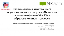 Использование электронного образовательного ресурса Якласс и онлайн-платформы