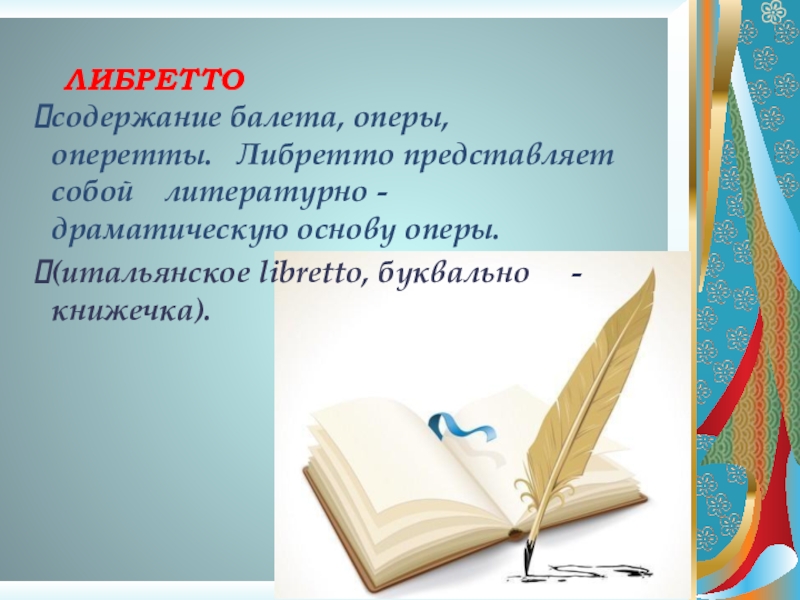 Литературная основа оперы или балета. Литературно-драматическая основа оперы. В основы оперы балета берется книжечка 1 буква л.