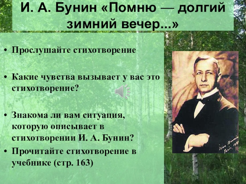 Анализ стихотворения бунина помню долгий зимний вечер по плану