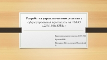 Разработка управленческого решения в сфере управления персоналом на <ООО