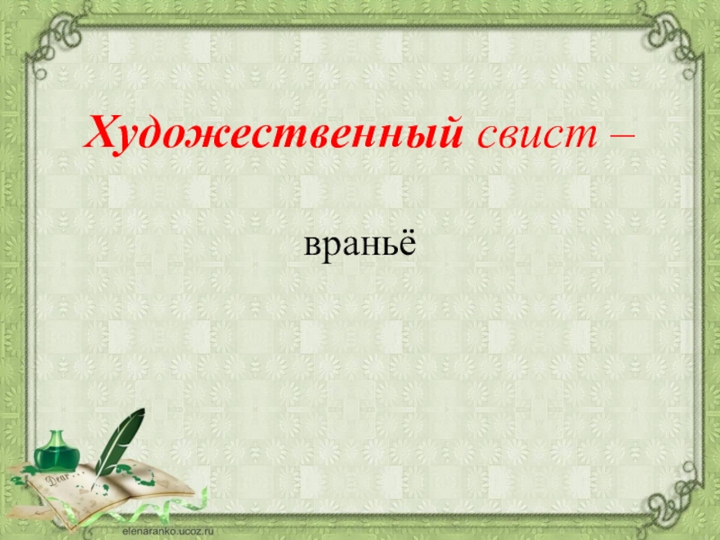 Художественный свист. Художественный свист презентация. Художественный свист история. Художественный свист фразеологизм.