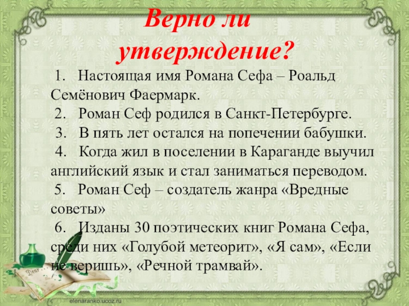 Прочитано верно. Верно ли утверждение. Верно ли утверждение: « дело не должно содержать более 250 страниц».. Верно ли утверждение произведение. Роман Сеф – создатель жанра «вредные советы».