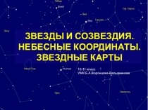 ЗВЕЗДЫ И СОЗВЕЗДИЯ. НЕБЕСНЫЕ КООРДИНАТЫ. ЗВЕЗДНЫЕ КАРТЫ
10-11 класс
УМК