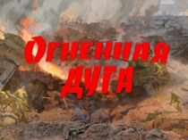 Огненная дуга