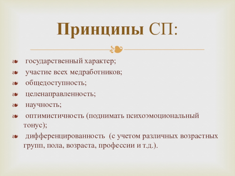 Характер участия. Государственный характер. Научность профессии. Принципы СП. Черта характера оптимистичность.