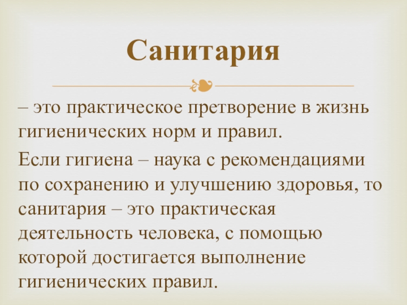 Практические нормы. Претворение в жизнь гигиенических нормативов и правил. Претворение. Социальная гигиена это наука. Гигиена и экология человека лекции.