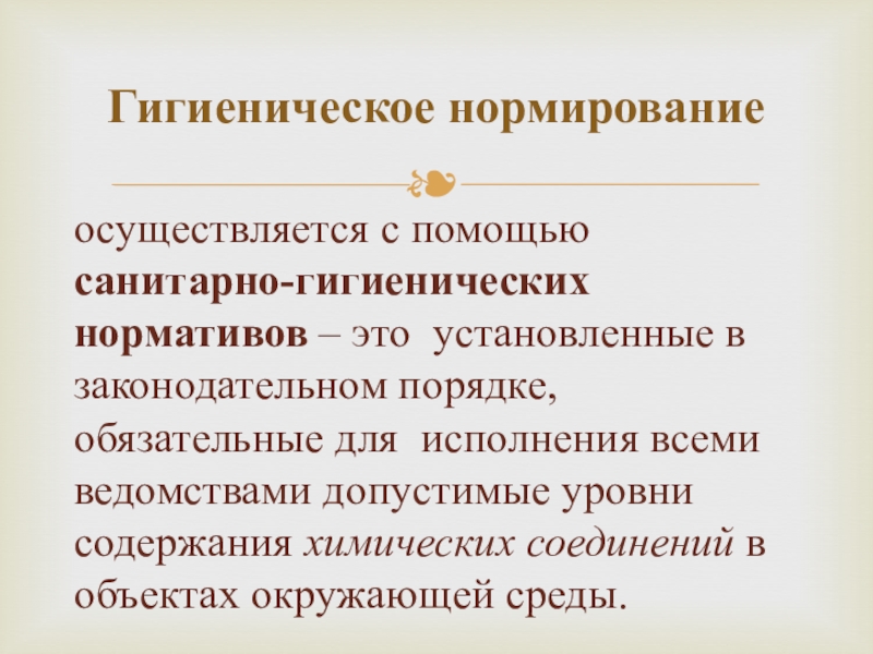 Законодательном порядке. Гигиеническое нормирование. Объекты гигиенического нормирования. Санитарно-гигиеническое нормирование в РФ. Гигиеническое нормирование осуществляется с помощью.