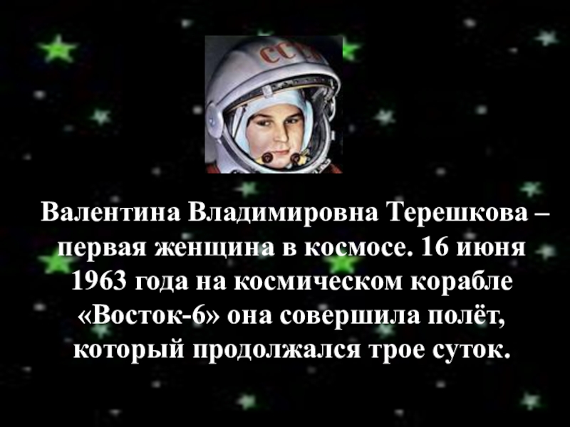 16 апреля космос. 16 Июня 1963 событие в космосе. Первая женщина в космосе текст на английском. Первая женщина в космосе проект 6 класс презентация семья и брак. 16 Июня первый полет женщины в космос статья.