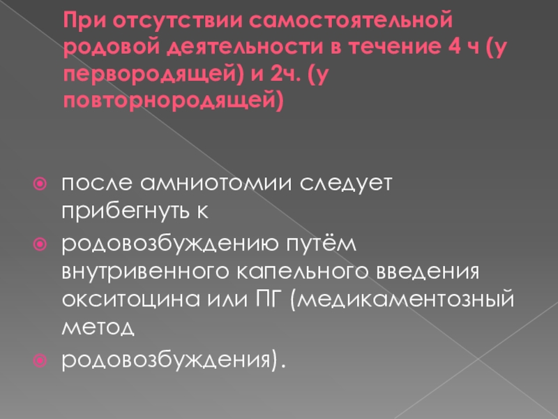 Орд родам. Родовозбуждение с амниотомией что это. Родовозбуждение окситоцином дистресс. Методы родовозбуждения.